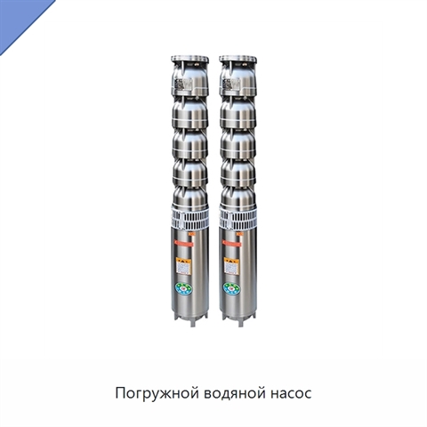Погружной водяной насос