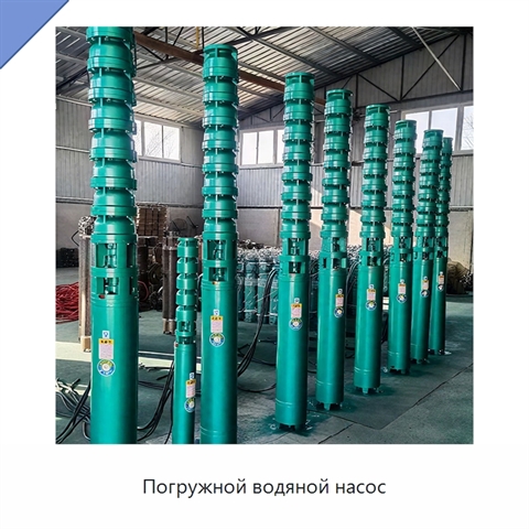 Погружной водяной насос