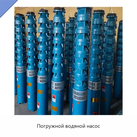 Погружной водяной насос