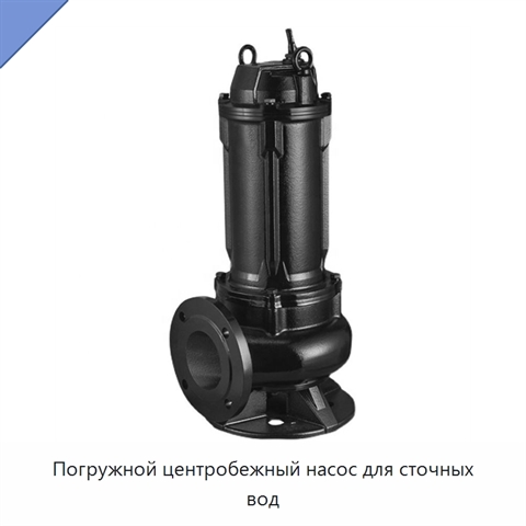 Погружной центробежный насос для сточных вод