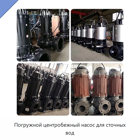 Погружной центробежный насос для сточных вод