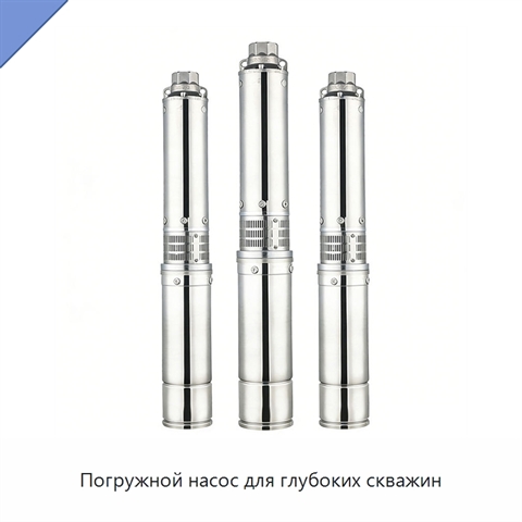 Погружной насос для глубоких скважин
