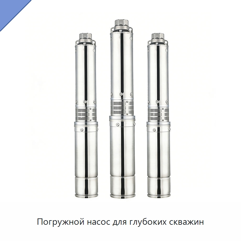 Погружной насос для глубоких скважин — Насосы