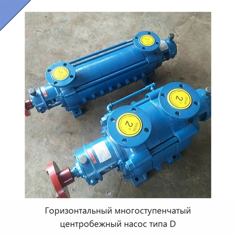 Горизонтальный многоступенчатый центробежный насос типа D
