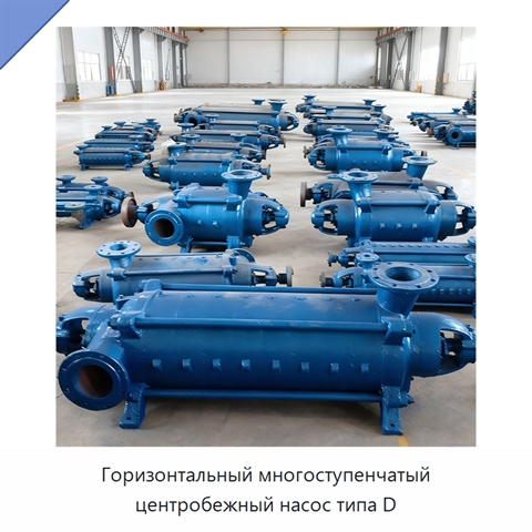 Горизонтальный многоступенчатый центробежный насос типа D
