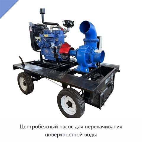 Центробежный насос для перекачивания поверхностной воды