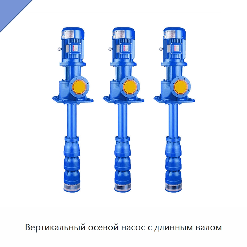 Вертикальный осевой насос с длинным валом — Насосы