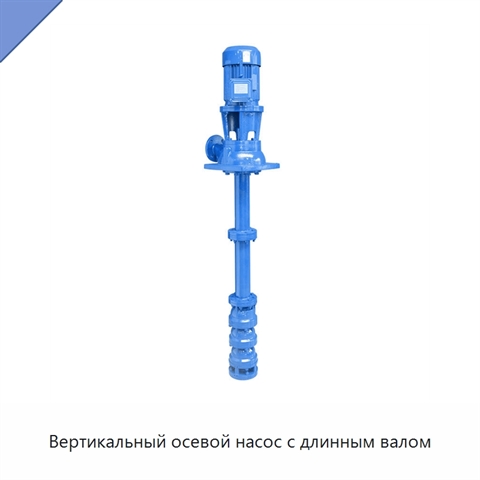 Вертикальный осевой насос с длинным валом