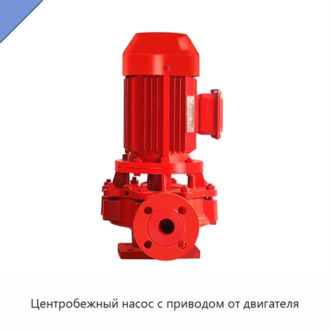 Центробежный насос с приводом от двигателя
