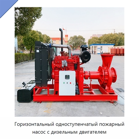 Горизонтальный одноступенчатый пожарный насос с дизельным двигателем