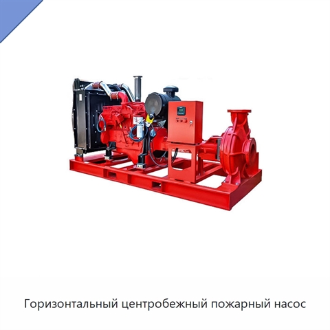 Горизонтальный центробежный пожарный насос