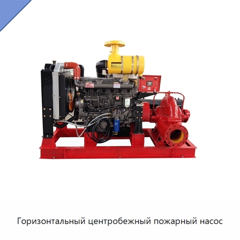 Горизонтальный центробежный пожарный насос