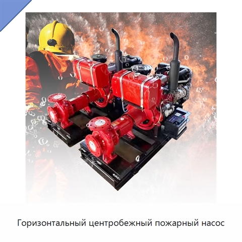 Горизонтальный центробежный пожарный насос