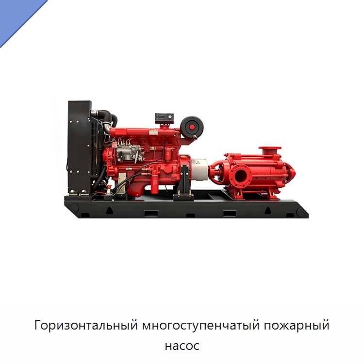 Горизонтальный многоступенчатый пожарный насос — Насосы