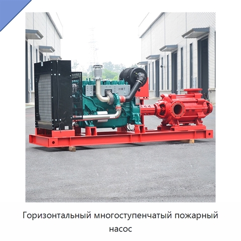 Горизонтальный многоступенчатый пожарный насос