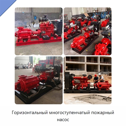 Горизонтальный многоступенчатый пожарный насос