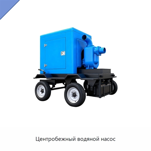 Центробежный водяной насос