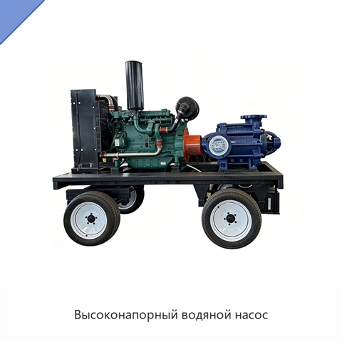 Высоконапорный водяной насос