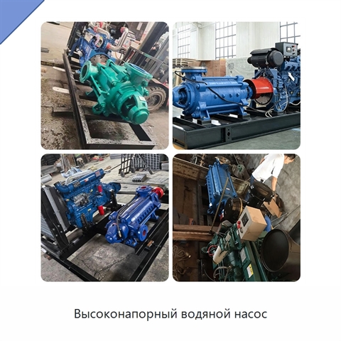 Высоконапорный водяной насос