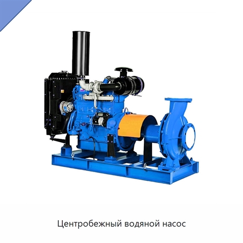 Центробежный водяной насос