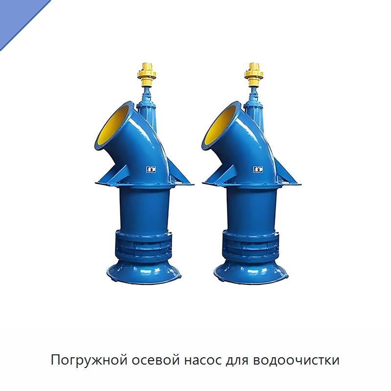 Погружной осевой насос для водоочистки — Насосы