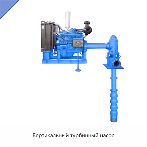 Вертикальный турбинный насос