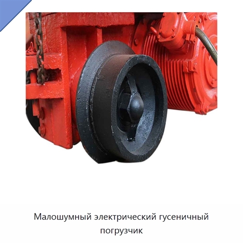Малошумный электрический гусеничный погрузчик