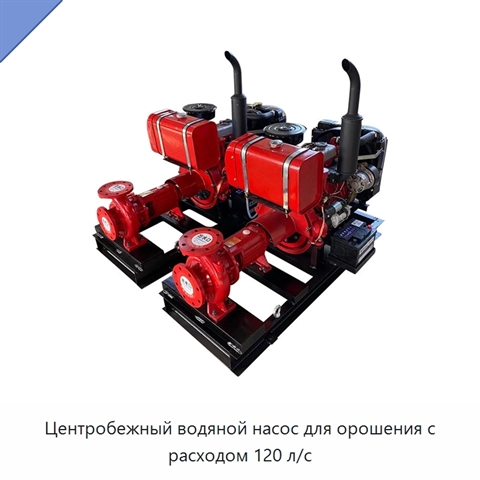Центробежный водяной насос для орошения с расходом 120 л/с