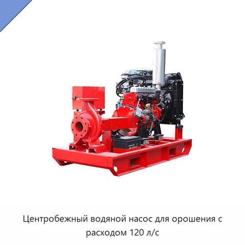 Центробежный водяной насос для орошения с расходом 120 л/с