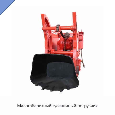 Малогабаритный гусеничный погрузчик