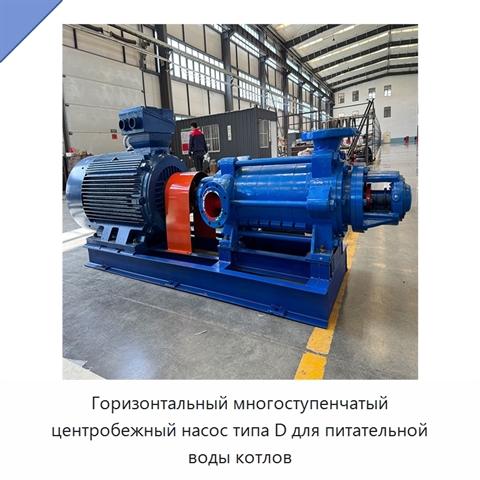 Горизонтальный многоступенчатый центробежный насос типа D для питательной воды котлов
