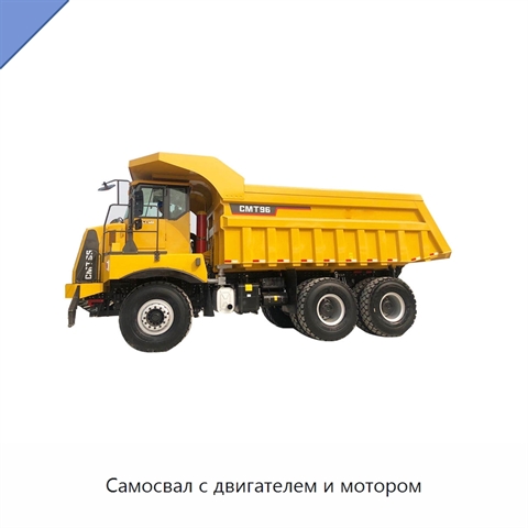 Самосвал с двигателем и мотором