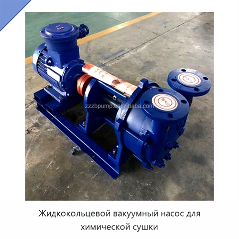 Жидкокольцевой вакуумный насос для химической сушки