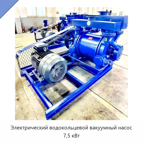 Электрический водокольцевой вакуумный насос 7,5 кВт