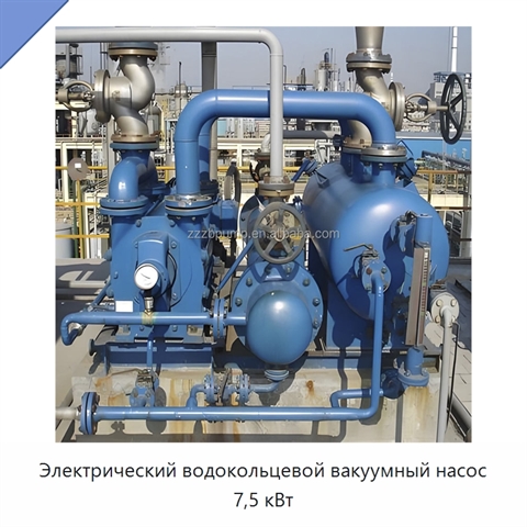 Электрический водокольцевой вакуумный насос 7,5 кВт