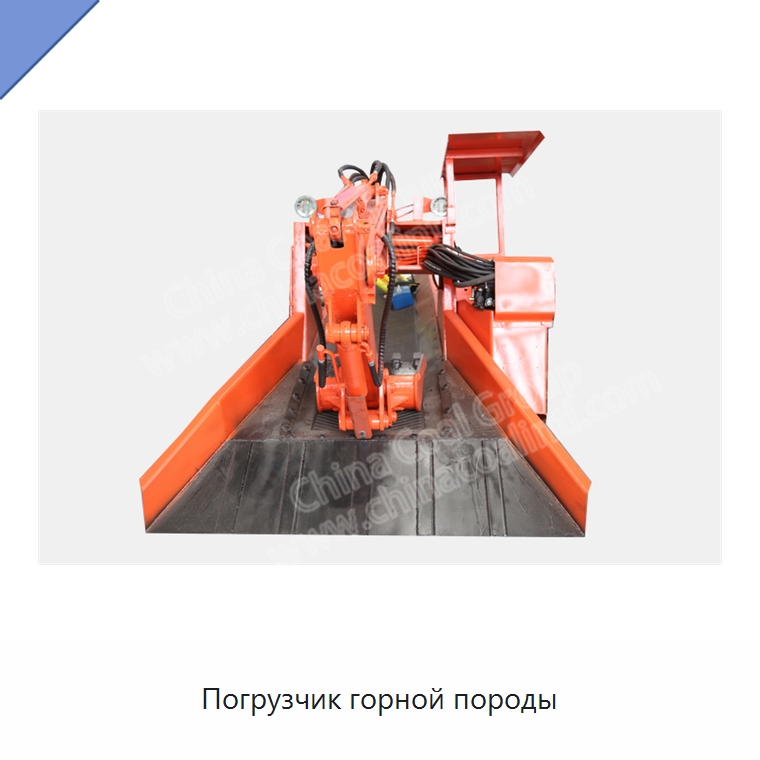 Погрузчик горной породы — Горнодобывающее оборудование