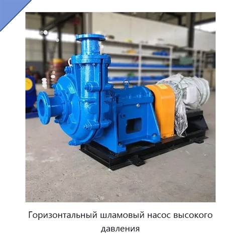 Горизонтальный шламовый насос высокого давления