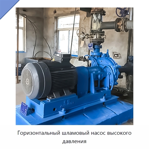 Горизонтальный шламовый насос высокого давления