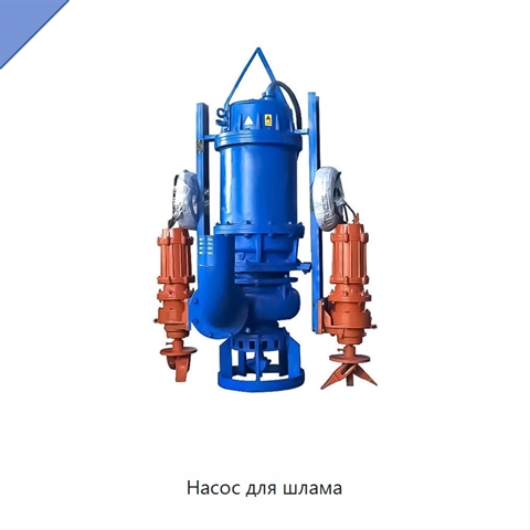 Насос для шлама