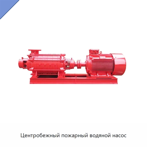 Центробежный пожарный водяной насос
