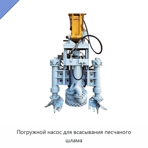 Погружной насос для всасывания песчаного шлама
