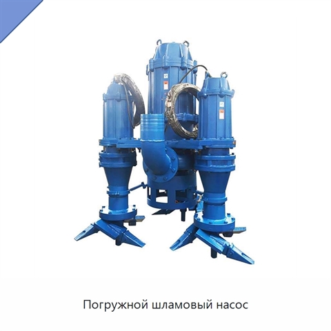 Погружной шламовый насос