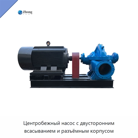 Центробежный насос с двусторонним всасыванием и разъёмным корпусом