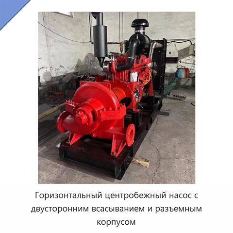 Горизонтальный центробежный насос с двусторонним всасыванием и разъемным корпусом