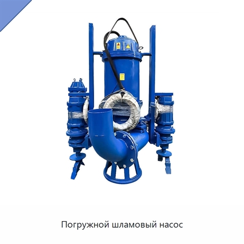 Погружной шламовый насос