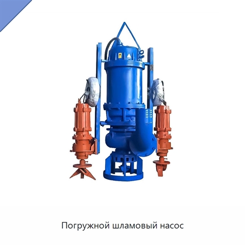 Погружной шламовый насос