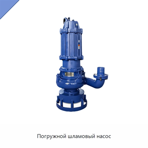 Погружной шламовый насос