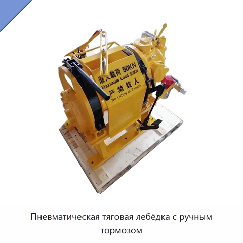 Пневматическая тяговая лебёдка с ручным тормозом