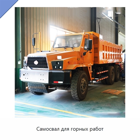Самосвал для горных работ