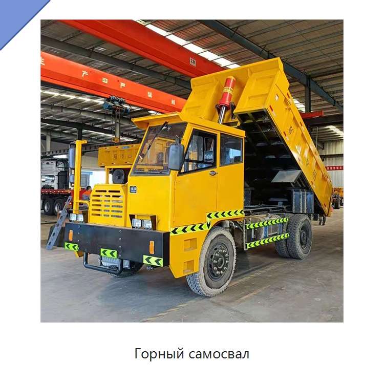 Горный самосвал — Горнодобывающее оборудование
